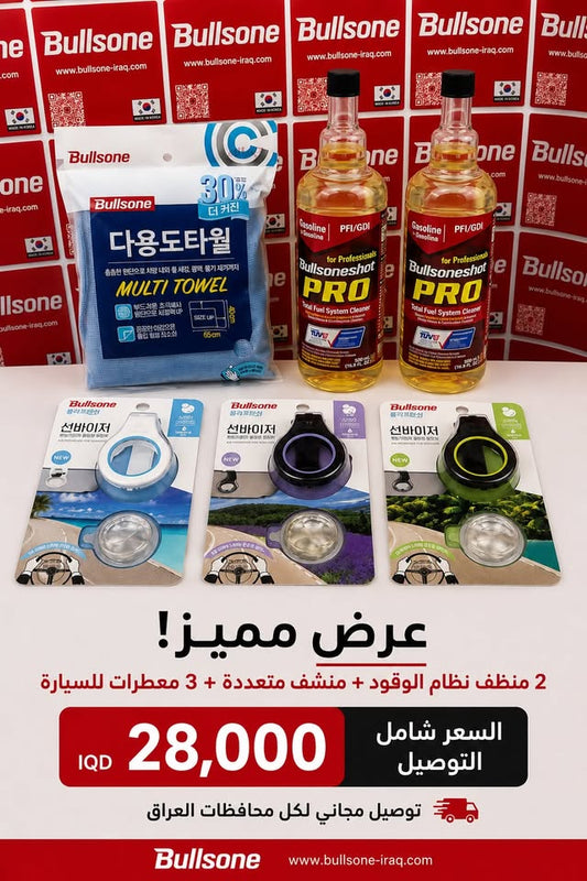 العرض - 2 منظف نظام الوقود PRO + 3 معطرات سيارات + 1 منشفة متعددة الاستخدامات