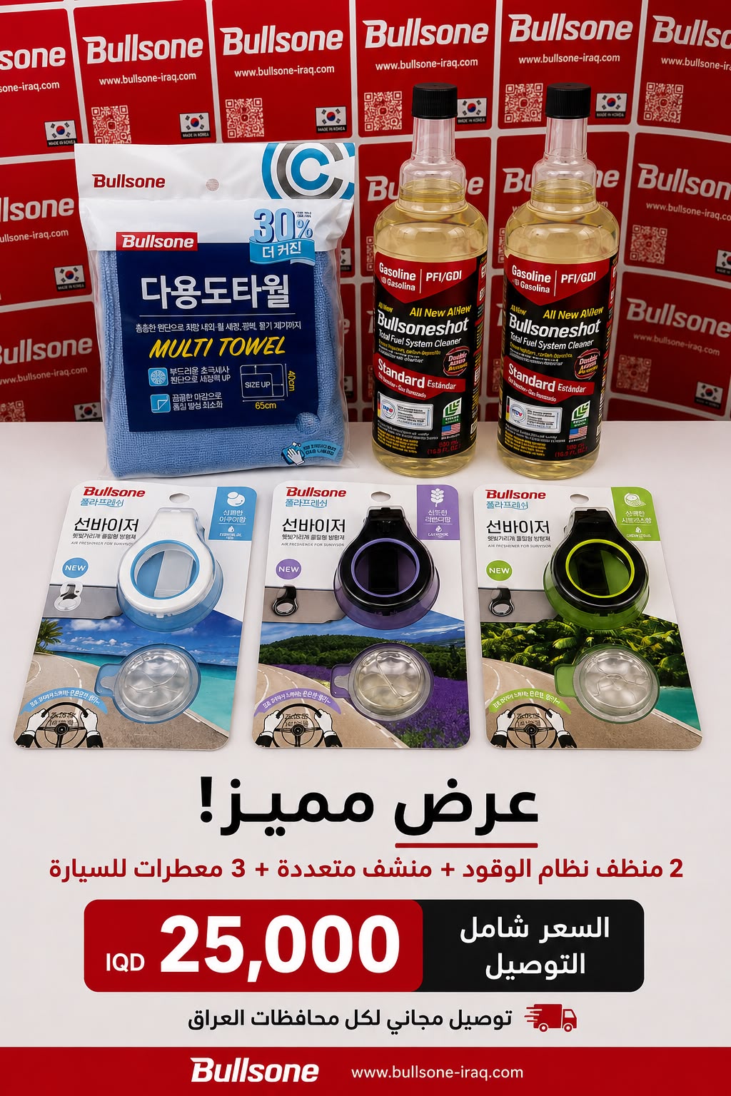 العرض - 2 منظف نظام الوقود (النسخة العادية) + 3 معطرات سيارات + 1 منشفة متعددة الاستخدامات